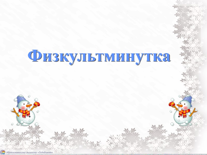 Физкультминутка